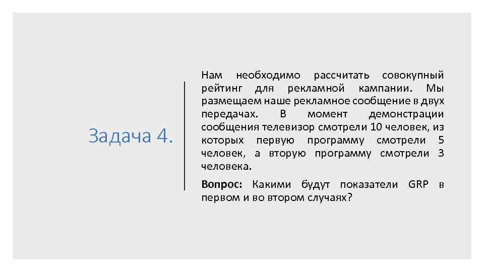 Задача 4. Нам необходимо рассчитать совокупный рейтинг для рекламной кампании. Мы размещаем наше рекламное