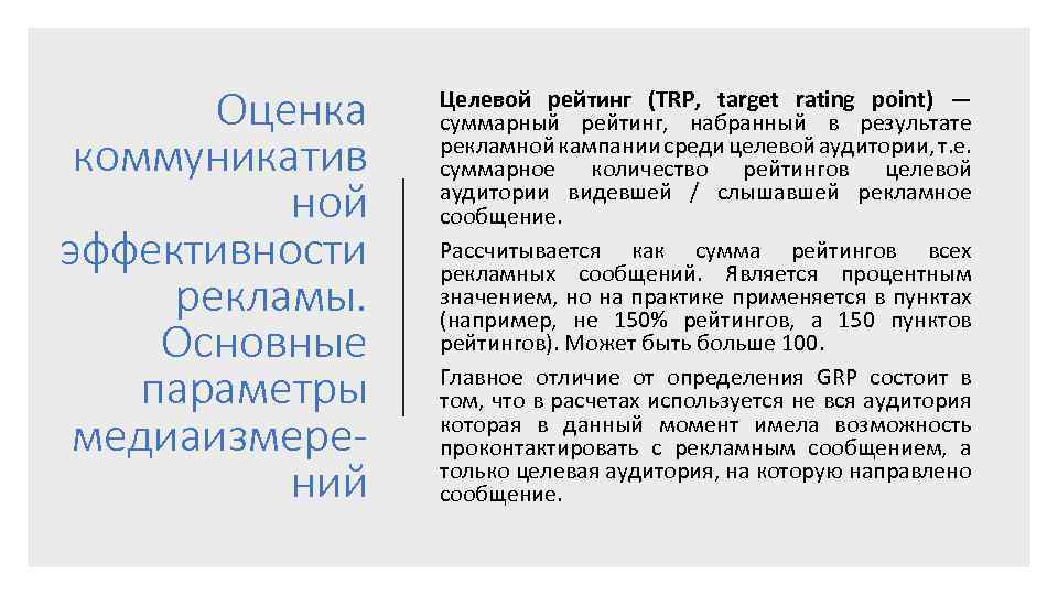 Оценка коммуникатив ной эффективности рекламы. Основные параметры медиаизмерений Целевой рейтинг (TRP, target rating point)