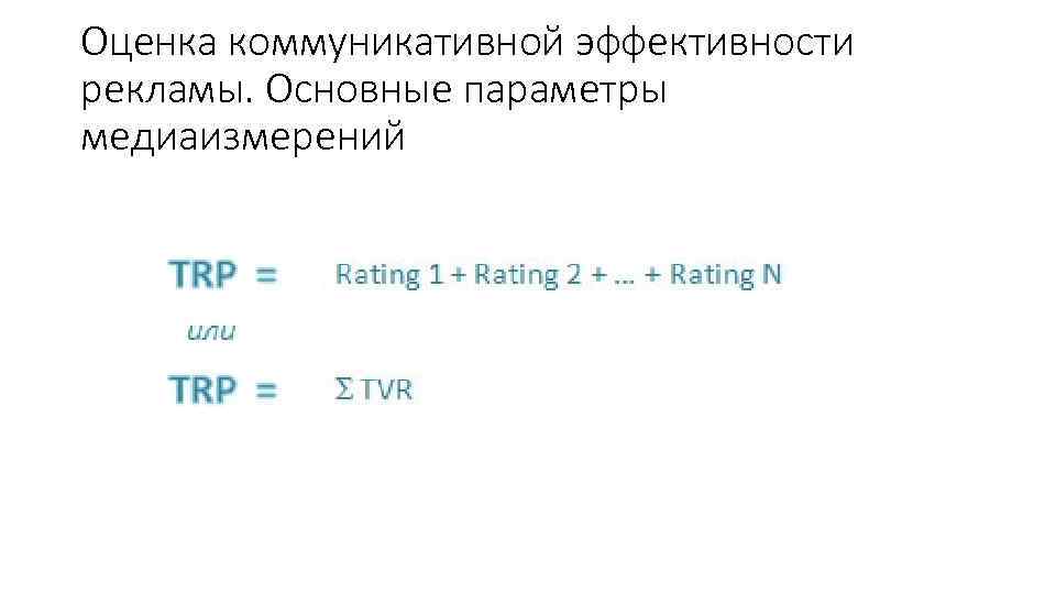 Оценка коммуникативной эффективности рекламы. Основные параметры медиаизмерений 
