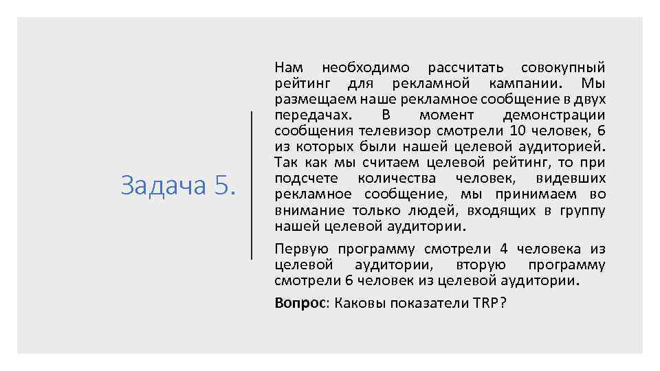 Задача 5. Нам необходимо рассчитать совокупный рейтинг для рекламной кампании. Мы размещаем наше рекламное
