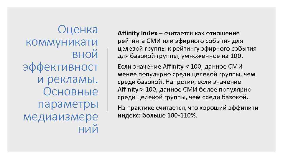 Оценка коммуникати вной эффективност и рекламы. Основные параметры медиаизмере ний Affinity Index – считается