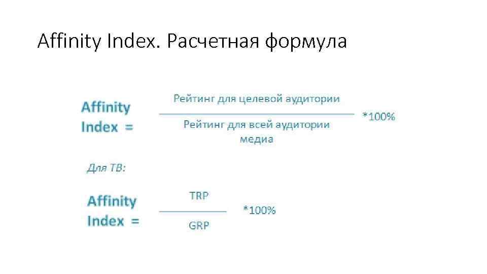 Affinity Index. Расчетная формула 
