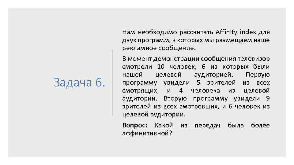 Задача 6. Нам необходимо рассчитать Affinity index для двух программ, в которых мы размещаем
