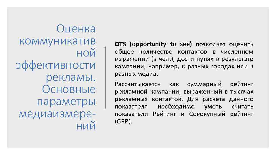 Оценка коммуникатив ной эффективности рекламы. Основные параметры медиаизмерений OTS (opportunity to see) позволяет оценить