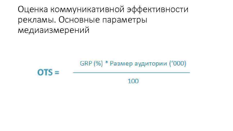 Оценка эффективности рекламы презентация