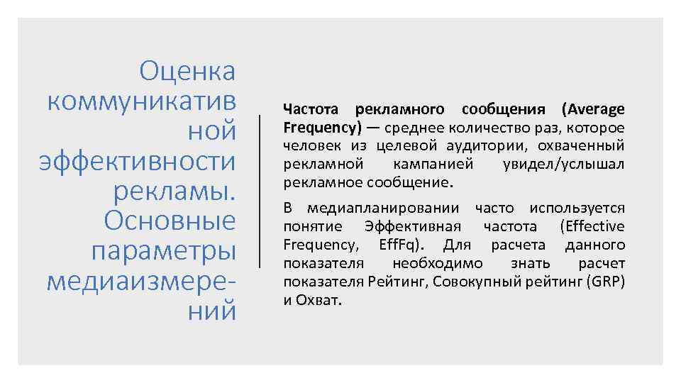 Оценка коммуникатив ной эффективности рекламы. Основные параметры медиаизмерений Частота рекламного сообщения (Average Frequency) —