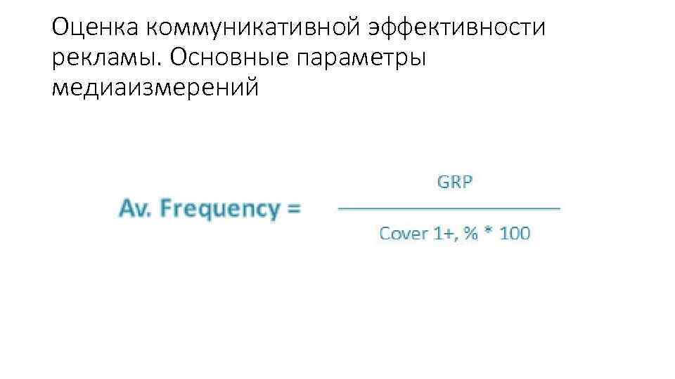 Оценка коммуникативной эффективности рекламы. Основные параметры медиаизмерений 