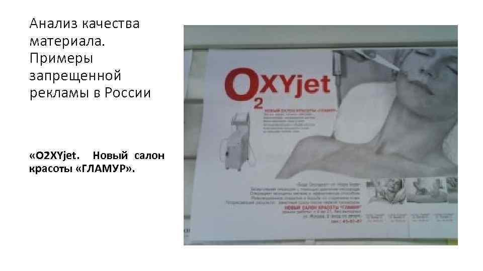 Анализ качества материала. Примеры запрещенной рекламы в России «О 2 XYjet. Новый салон красоты