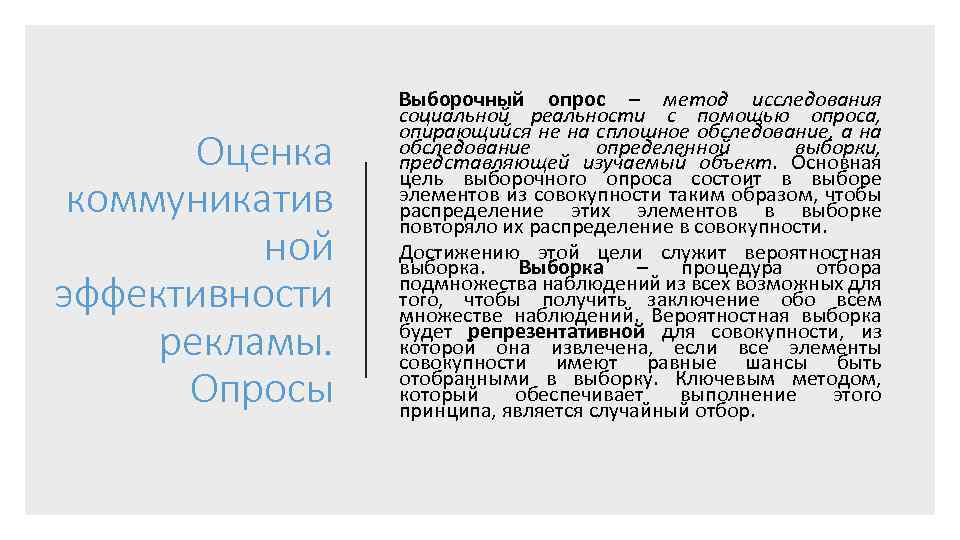 Оценка коммуникатив ной эффективности рекламы. Опросы Выборочный опрос – метод исследования социальной реальности с