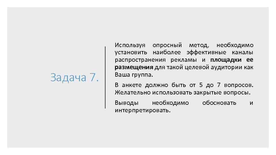 Задача 7. Используя опросный метод, необходимо установить наиболее эффективные каналы распространения рекламы и площадки