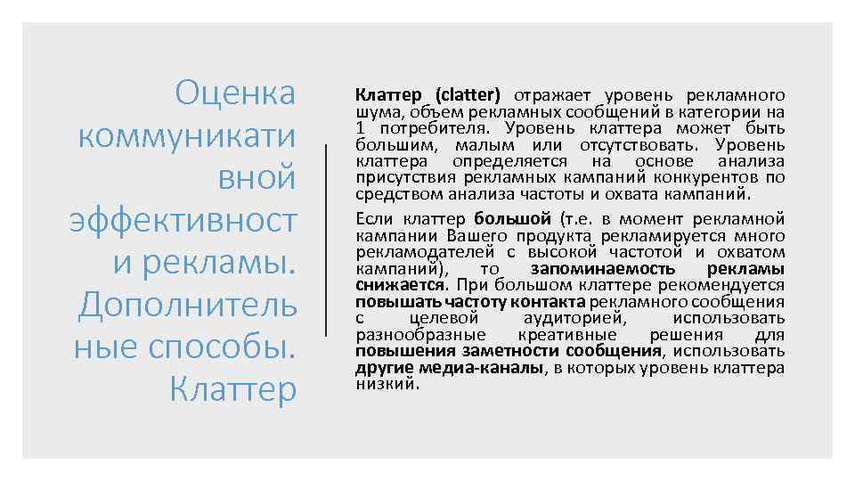Оценка коммуникати вной эффективност и рекламы. Дополнитель ные способы. Клаттер (clatter) отражает уровень рекламного