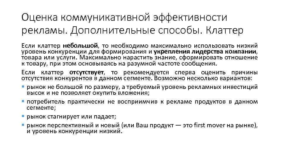 Оценка коммуникативной эффективности рекламы. Дополнительные способы. Клаттер Если клаттер небольшой, то необходимо максимально использовать