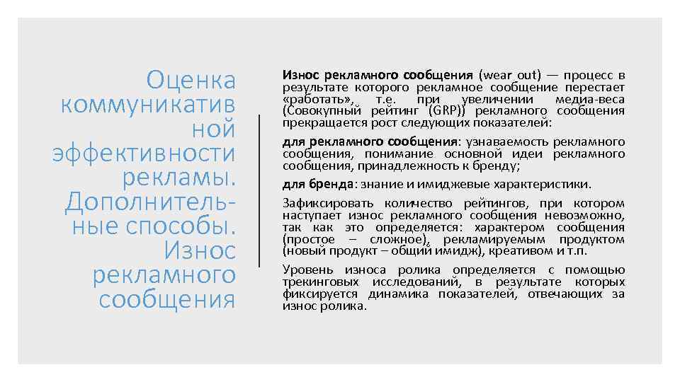 Оценка коммуникатив ной эффективности рекламы. Дополнительные способы. Износ рекламного сообщения (wear out) — процесс