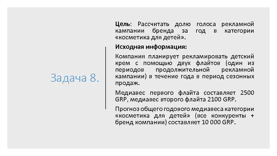 Задача 8. Цель: Рассчитать долю голоса рекламной кампании бренда за год в категории «косметика
