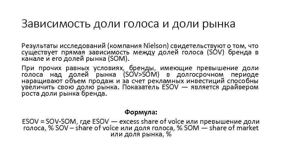 Зависимость доли голоса и доли рынка Результаты исследований (компания Nielson) свидетельствуют о том, что