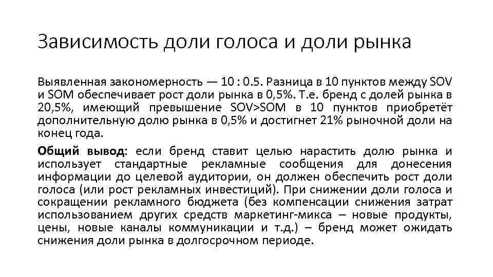 Зависимость доли голоса и доли рынка Выявленная закономерность — 10 : 0. 5. Разница