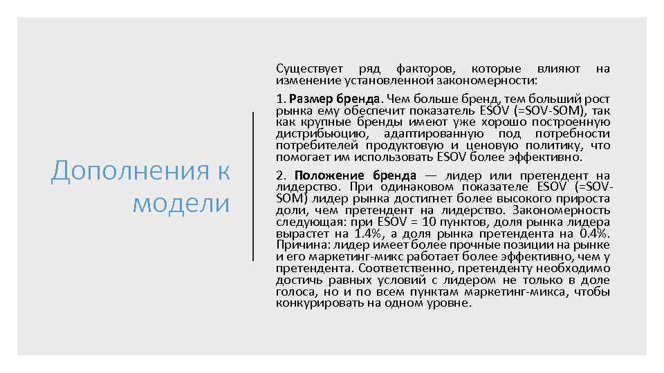 Дополнения к модели Существует ряд факторов, которые влияют на изменение установленной закономерности: 1. Размер