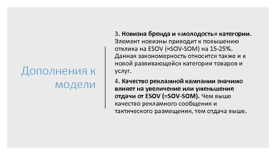Дополнения к модели 3. Новизна бренда и «молодость» категории. Элемент новизны приводит к повышению