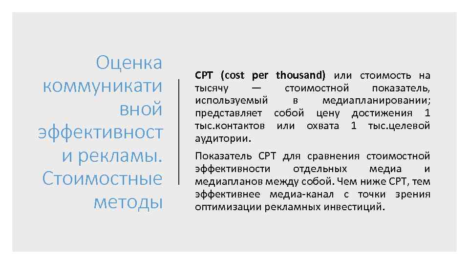 Оценка коммуникати вной эффективност и рекламы. Стоимостные методы CPT (cost per thousand) или стоимость