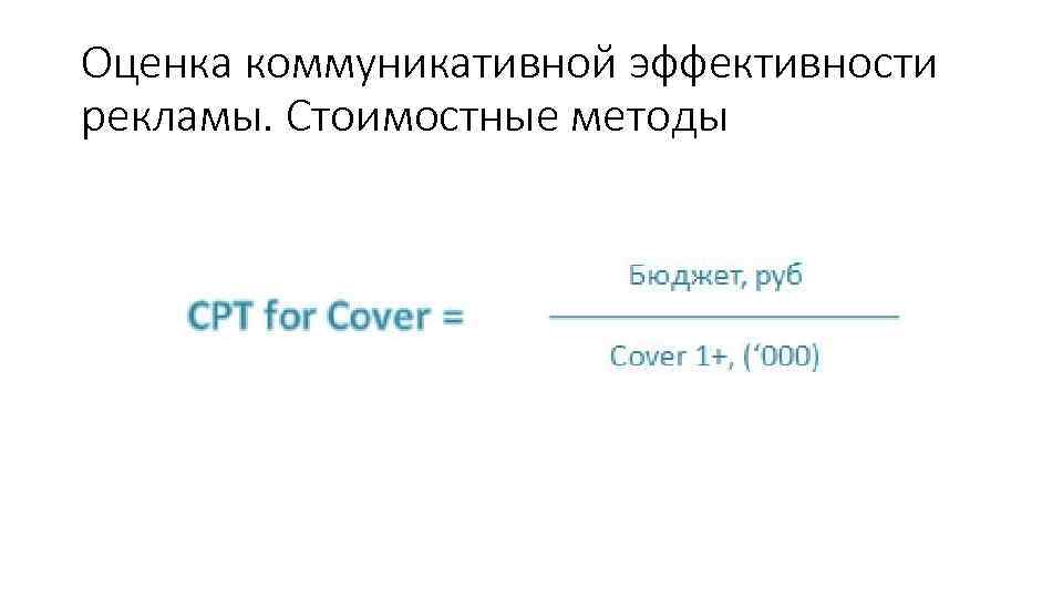 Оценка коммуникативной эффективности рекламы. Стоимостные методы 