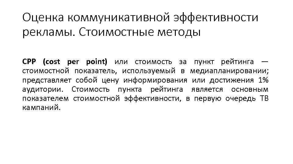 Оценка коммуникативной эффективности рекламы. Стоимостные методы СPP (cost per point) или стоимость за пункт