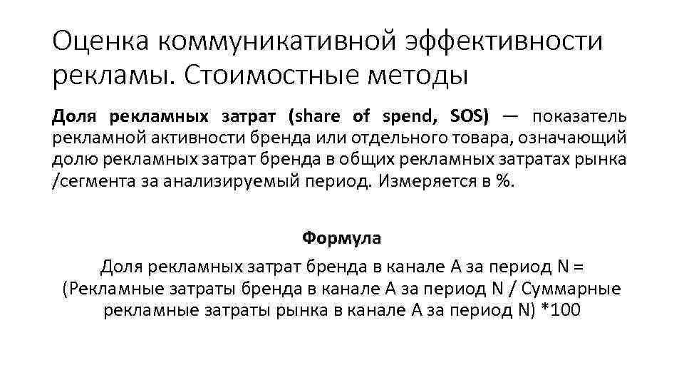Оценка коммуникативной эффективности рекламы. Стоимостные методы Доля рекламных затрат (share of spend, SOS) —