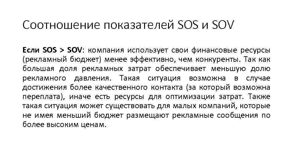 Соотношение показателей SOS и SOV Если SOS > SOV: компания использует свои финансовые ресурсы