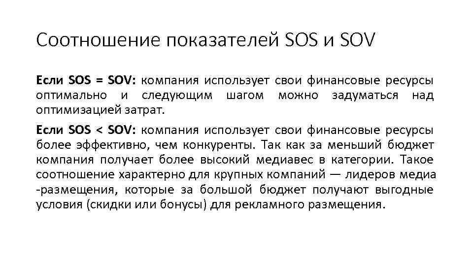 Соотношение показателей SOS и SOV Если SOS = SOV: компания использует свои финансовые ресурсы