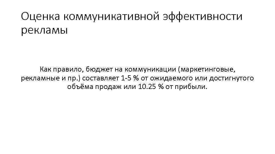 Оценка коммуникативной. Оценка коммуникативной эффективности рекламы. Оценочная коммуникация.