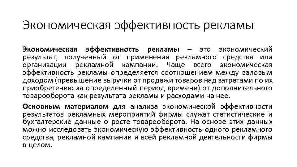 Экономическая эффективность рекламы – это экономический результат, полученный от применения рекламного средства или организации