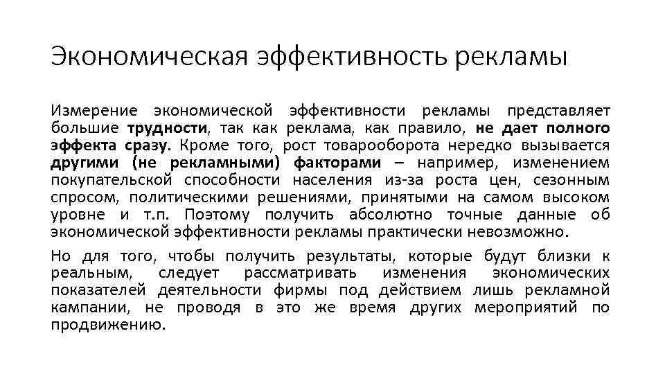 Экономическая эффективность рекламы Измерение экономической эффективности рекламы представляет большие трудности, так как реклама, как