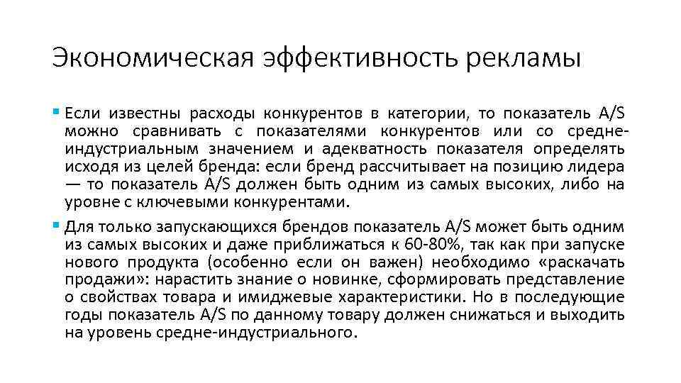 Экономическая эффективность рекламы § Если известны расходы конкурентов в категории, то показатель A/S можно
