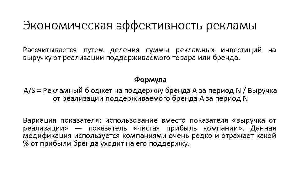 Экономическая эффективность рекламы Рассчитывается путем деления суммы рекламных инвестиций на выручку от реализации поддерживаемого
