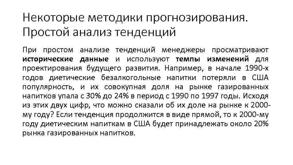 Некоторые методики прогнозирования. Простой анализ тенденций При простом анализе тенденций менеджеры просматривают исторические данные