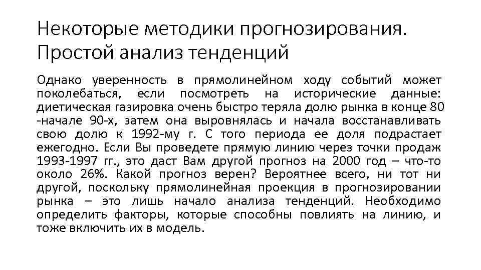 Некоторые методики прогнозирования. Простой анализ тенденций Однако уверенность в прямолинейном ходу событий может поколебаться,