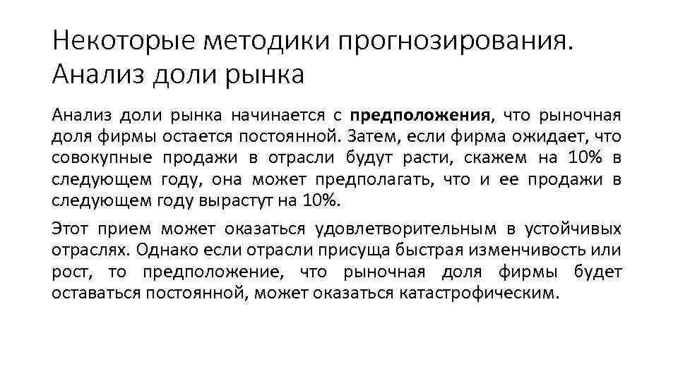 Некоторые методики прогнозирования. Анализ доли рынка начинается с предположения, что рыночная доля фирмы остается