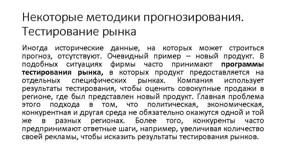 Некоторые методики прогнозирования. Тестирование рынка Иногда исторические данные, на которых может строиться прогноз, отсутствуют.