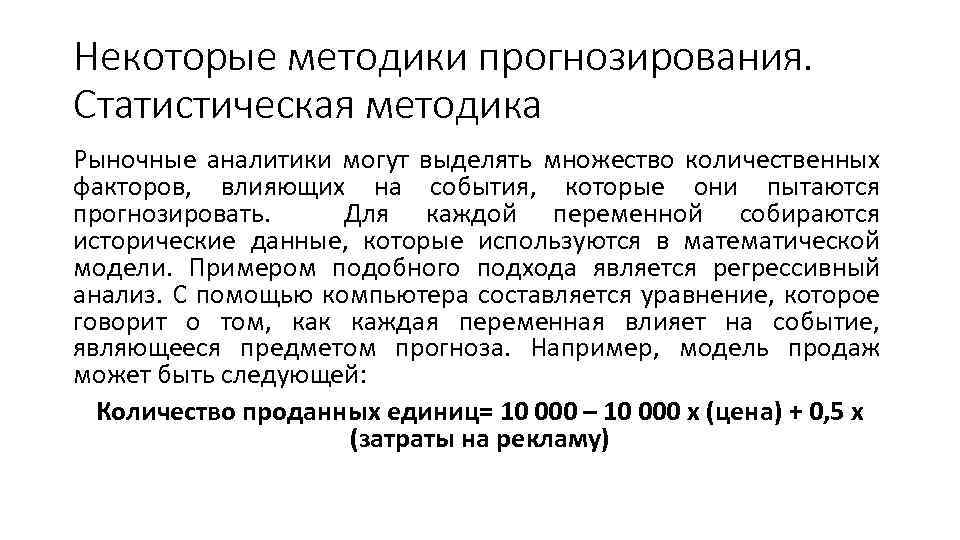 Некоторые методики прогнозирования. Статистическая методика Рыночные аналитики могут выделять множество количественных факторов, влияющих на