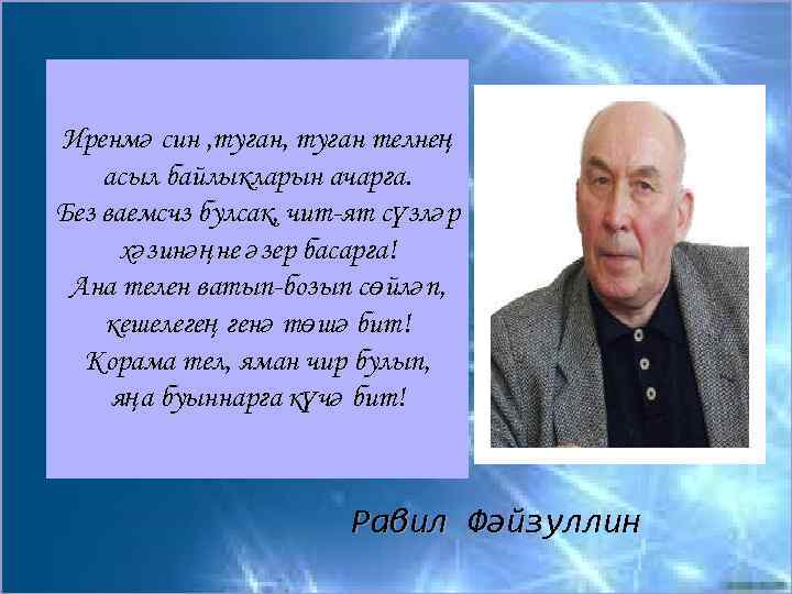 Иренмә син , туган телнең асыл байлыкларын ачарга. Без ваемсчз булсак, чит-ят сүзләр хәзинәңне