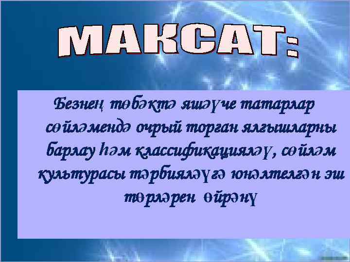 Безнең төбәктә яшәүче татарлар сөйләмендә очрый торган ялгышларны барлау һәм классификацияләү, сөйләм культурасы тәрбияләүгә