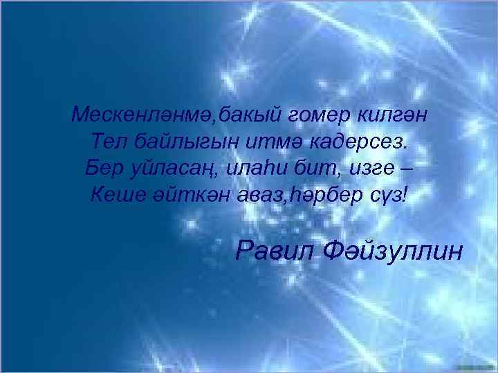 Мескенләнмә, бакый гомер килгән Тел байлыгын итмә кадерсез. Бер уйласаң, илаһи бит, изге –