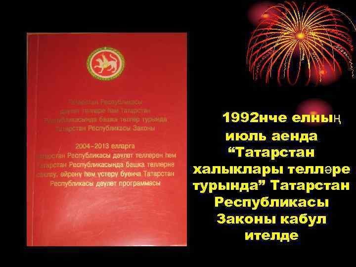 1992 нче елның июль аенда “Татарстан халыклары телләре турында” Татарстан Республикасы Законы кабул ителде