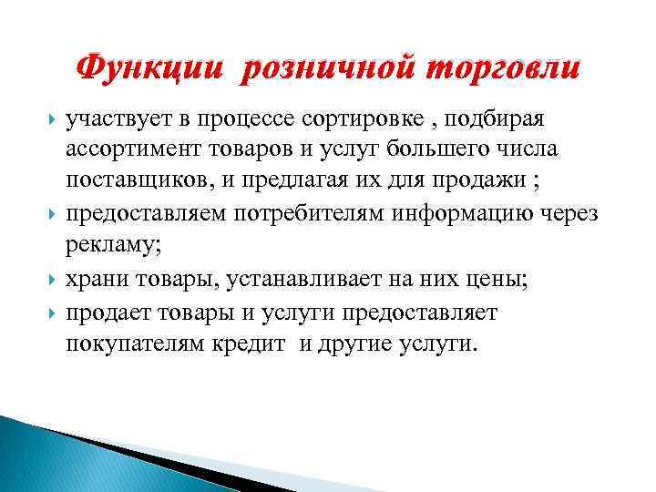 Функции розничной торговли участвует в процессе сортировке , подбирая ассортимент товаров и услуг большего