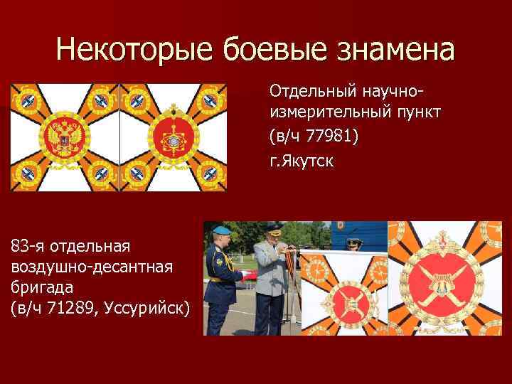 Некоторые боевые знамена Отдельный научноизмерительный пункт (в/ч 77981) г. Якутск 83 -я отдельная воздушно-десантная