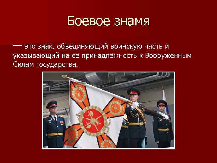 Боевое знамя — это знак, объединяющий воинскую часть и указывающий на ее принадлежность к