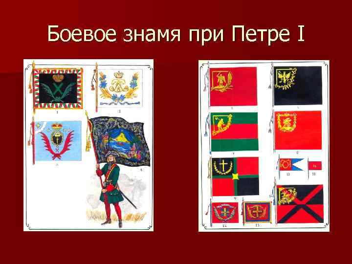 Боевое знамя при Петре I 
