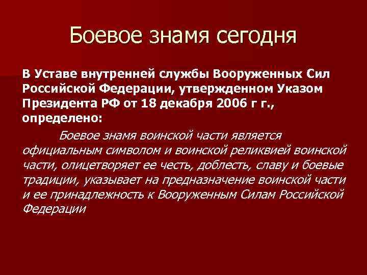 Боевое знамя сегодня В Уставе внутренней службы Вооруженных Сил Российской Федерации, утвержденном Указом Президента