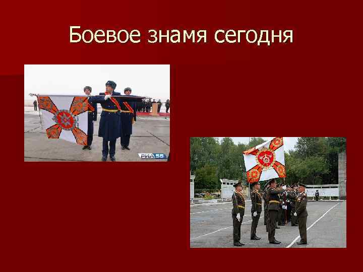 Боевое знамя сегодня 