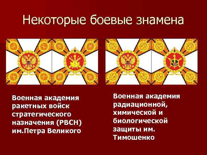 Некоторые боевые знамена Военная академия ракетных войск стратегического назначения (РВСН) им. Петра Великого Военная