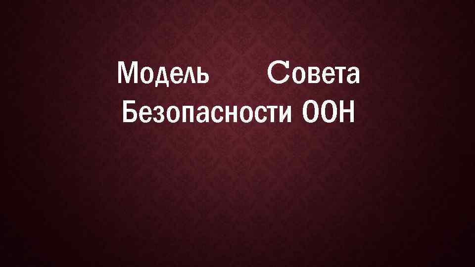 Модель Cовета Безопасности ООН 